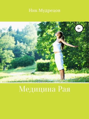 cover image of Медицина Рая